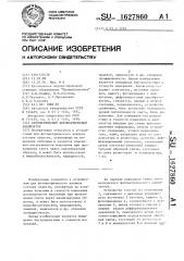 Автоматический фотометрический анализатор (патент 1627860)