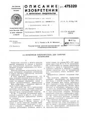 Бункерный вибропитатель для сыпучих материалов (патент 475320)
