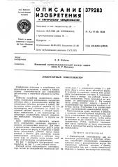 Лабораторный гомогенизатор (патент 379283)
