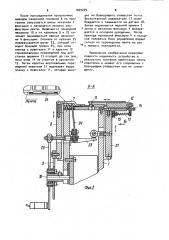 Устройство для перемещения и фиксации перфорированной ленты (патент 1029269)