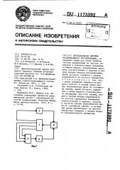 Двухканальная система экстремального регулирования (патент 1173392)