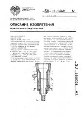 Доильный стакан (патент 1400559)