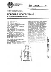 Устройство для исследования структуры расплавов (патент 1323931)