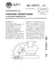 Устройство для пневмоуборки фрезерного торфа (патент 1355712)