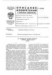 Тренажер для обучения сварщиков приемам ручной дуговой сварки (патент 556908)