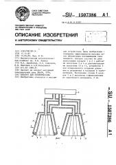 Аппарат для пневмомассажа (патент 1507386)