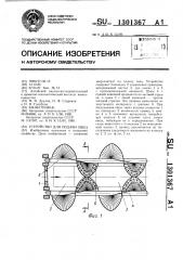 Устройство для подачи овец (патент 1301367)