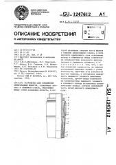 Устройство для соединения армированных шлангов (патент 1247612)