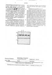 Способ изготовления деталей (патент 1687406)