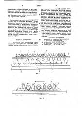 Устройство для перемещения длинномерных цилиндрических изделий (патент 877301)