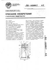 Кокильная машина (патент 1438917)