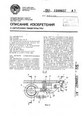 Цепной конвейер-накопитель (патент 1588657)