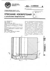 Способ изготовления блока цилиндров (патент 1149050)