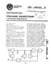 Преобразователь начальной амплитуды радиосигналов в интервал времени (патент 1091335)