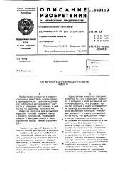 Форсунка б.д.оренбойма для распыления жидкости (патент 889119)