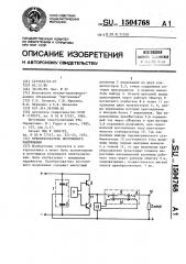 Преобразователь постоянного напряжения (патент 1504768)