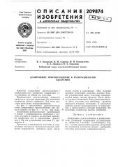 Дозирующее приспособление к разбрасывателюудобрений (патент 209874)