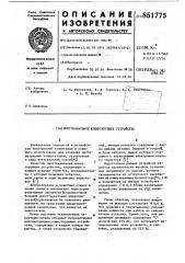 Многоканальное коммутирующееустройство (патент 851775)