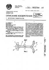 Устройство а.п.белянцева для выключения глаза из акта зрения (патент 1822764)