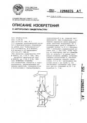 Эрлифтная установка (патент 1288375)