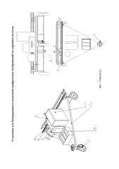 Установка для беспрерывного нанесения графических изображений на дорожное полотно (патент 2627790)