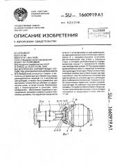 Внутреннее формирующее устройство для сварки кольцевых швов (патент 1660919)