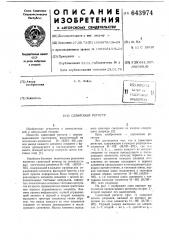 Сдвиговый регистр (патент 643974)