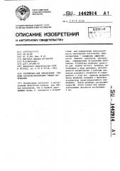 Устройство для определения степени аэрозолеобразования гибких материалов (патент 1442914)