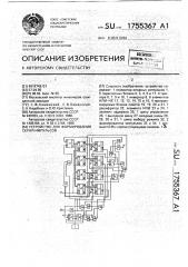 Устройство для формирования серий импульсов (патент 1755367)