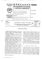 Патент ссср  165261 (патент 165261)