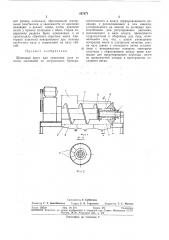Шнековый пресс (патент 297671)