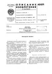 Патент ссср  401071 (патент 401071)