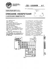 Устройство для исследования перемещения пятна электрической дуги по электроду (патент 1255859)