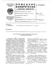 Устройство для управления разгрузкой вагонов-самосвалов (патент 523824)