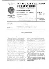 Бетонная плотина (патент 702099)