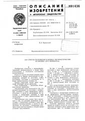 Способ получения клееных пиломатериалов из бревен /его варианты/ (патент 891436)