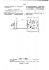 Устройство для дистанционного контроля (патент 239898)