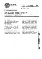 Способ внесения удобрений (патент 1396983)
