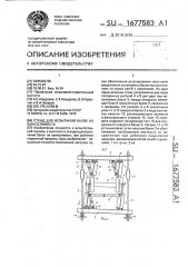 Стенд для испытаний балок на выносливость (патент 1677583)