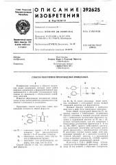 Способ получения производных имидазола1изобретение относится к области получе- }!ия новых соединений, которые могут найти широкое применение в фармацевтической промышленности и обладают улучшенными свойства.ми но сравнению с соединениями нодобного действия.предложен способ получения новых производных имидазола общей формулы— со <io—ri— сн—гги-к. (патент 392625)