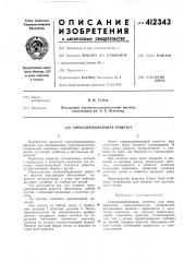Сороудерживающая решетка (патент 412343)