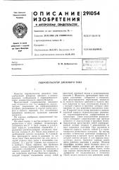 Гидропульсатор дискового типа (патент 291054)