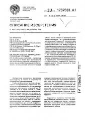 Автоматическая линия для изготовления стержней (патент 1759533)