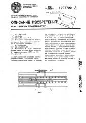 Роликовый конвейер автоматической линии (патент 1207722)