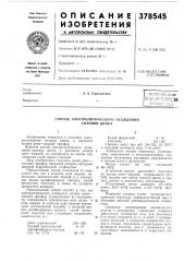 Зсесоюзнля (патент 378545)