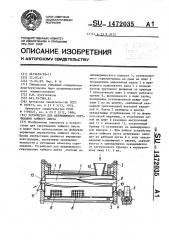 Устройство для непрерывного скручивания чайного листа (патент 1472035)