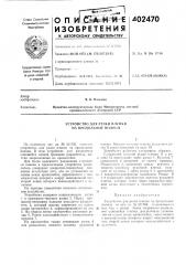 Патент ссср  402470 (патент 402470)