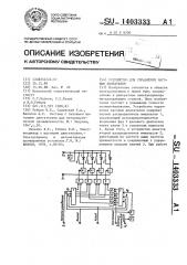 Устройство для управления шаговым двигателем (патент 1403333)