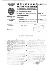 Способ освоения скважины (патент 872732)