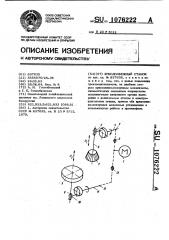 Зубодолбежный станок (патент 1076222)